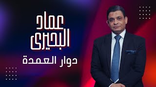 وصول حاملة الطائرات  وهل تراجعت السعودية فى خلافها مع الامارات وهل تقطع الجزائر علاقتها مع الامارات 