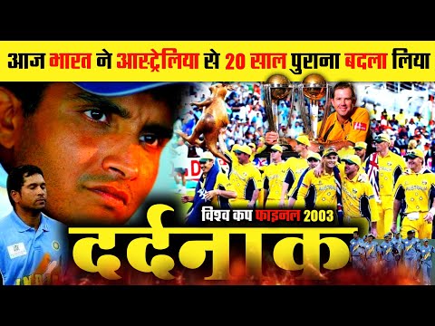 "India vs Australia World Final 2003: जब भारत के करोड़ों दिल टूटे थे!"