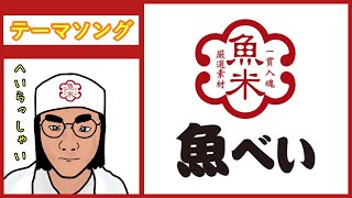【魚べいのテーマソング】うぉーおー！べい！べい！うお！べい！べい！#回転寿司 