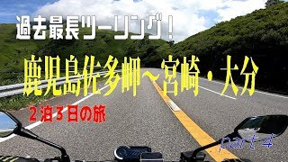 【CB1000R】夏休み企画♪過去最長南九州ツーリングpart 4　２泊３日の旅 最終回