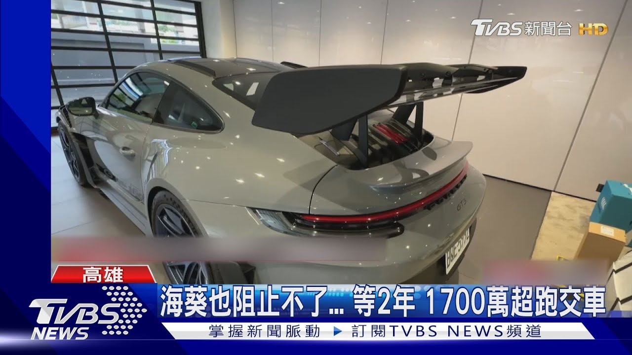 海葵也阻止不了!1700萬超跑等2年交車 雨天車聚慶祝