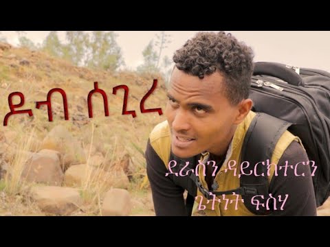 New tigrigna short film 2020 Dob segire
