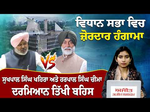 ਵਿਧਾਨ ਸਭਾ ਵਿਚ ਜ਼ੋਰਦਾਰ ਹੰਗਾਮਾ, Partap Singh Bajwa ਤੇ Aman Arora ਵਿਚਾਲੇ ਤਿੱਖੀ ਬਹਿਸ