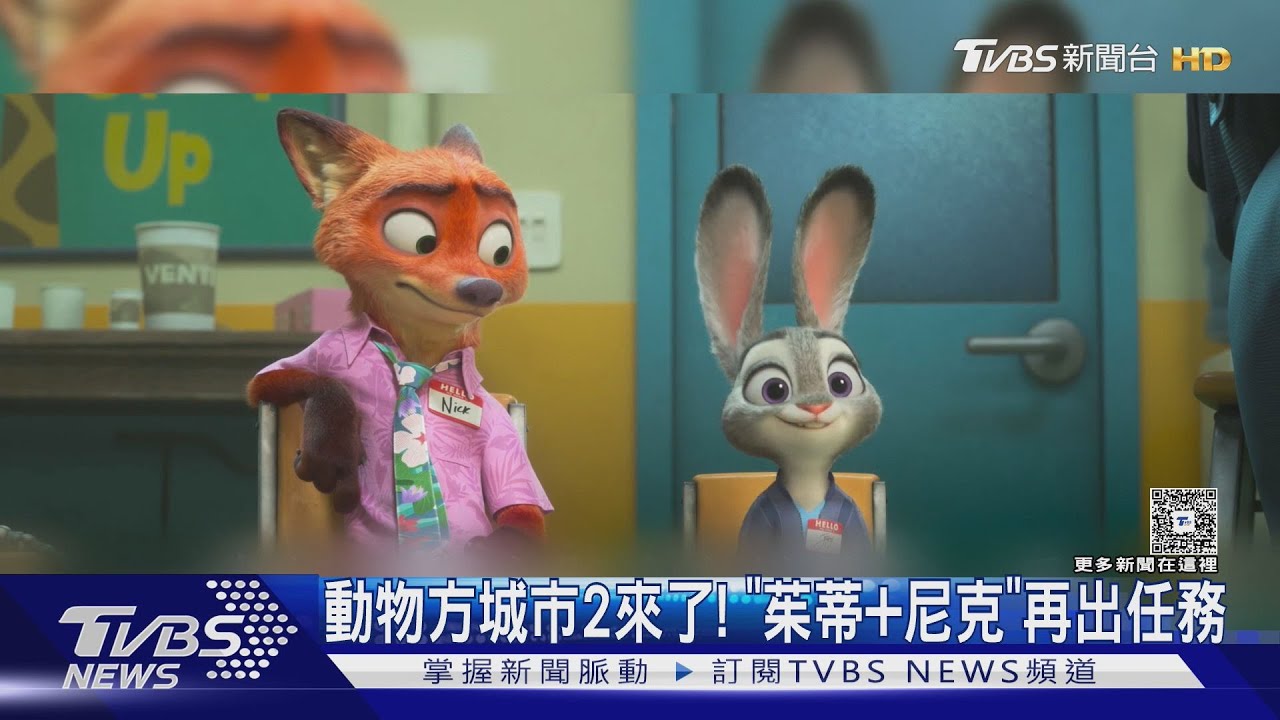 《動物方城市2》來了!「茱蒂+尼克」歡喜冤家出任務 關繼威也獻聲