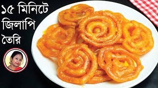 Download lagu ১ কাপ ময়দা দিয়ে দোকানের মতো রসালো মুচমুচে জিলাপি রেসিপি - Jilapi Recipe In Bengali - Instant Jalebi mp3