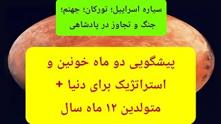 پیشگویی دو ماه آینده جهان و هوروسکوپ متولدین تمام ماهها( بعد ورود مریخ به مرد?