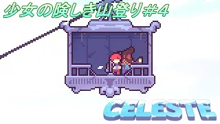 【Celeste】少女の険しき山登り＃4