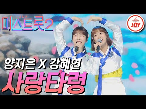 [미스트롯2]세상 무해한 조합 강혜연과 양지은의 기적같은 무대 ’사랑타령’ JOY미스트롯2(210218 방송)