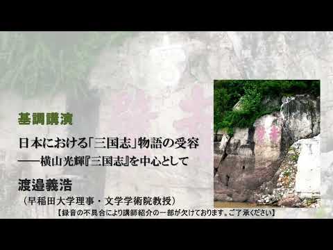 2023年度　二松学舎大学文学部シンポジウム「三国志ワールドの展開」