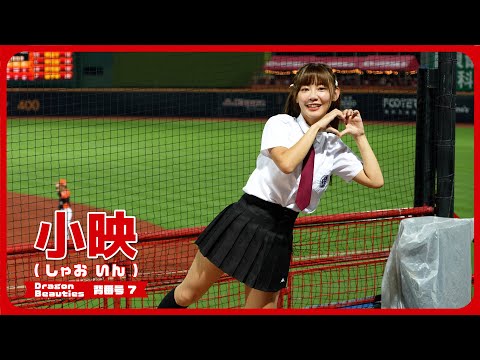 制服姿も可愛らしい 小映 ( しゃおいん ）Dragon Beauties 小龍女 味全龍啦啦隊 天母棒球場 2024/7/9【台湾チアTV】