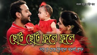Download lagu Chotto Chotto Phule Phule Bhore Je Geche_ছোট্ট ছোট্ট ফুলে ফুলে_Romantic Movie Song Bengali mp3