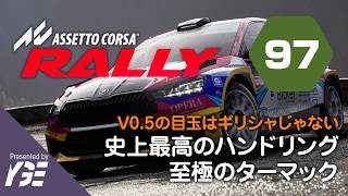 🏅v0.5の目玉はギリシャじゃない、レースゲー史上最高のターマックハンドリング ほぼ満点 実況ライブ「Assetto Corsa Rally」