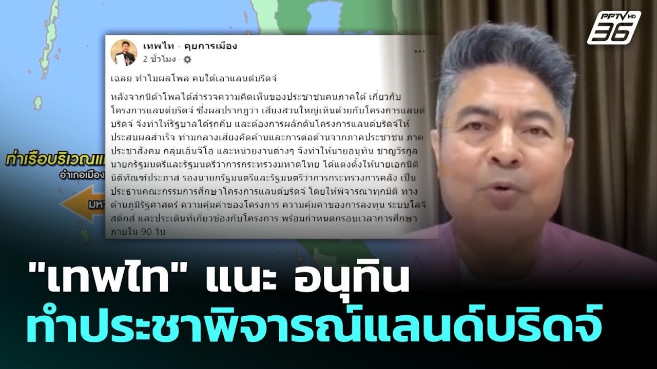 "เทพไท" แนะ อนุทิน ทำประชาพิจารณ์แลนด์บริดจ์ | จับข่