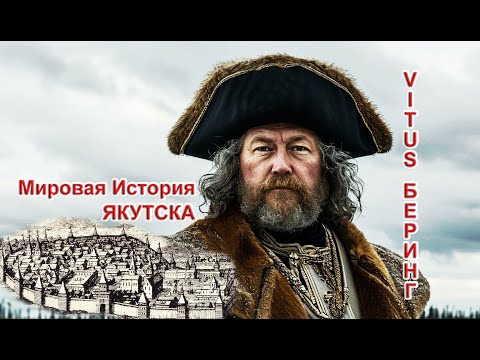 'Рвать все границы!': Якутск, вписанный в мировую историю