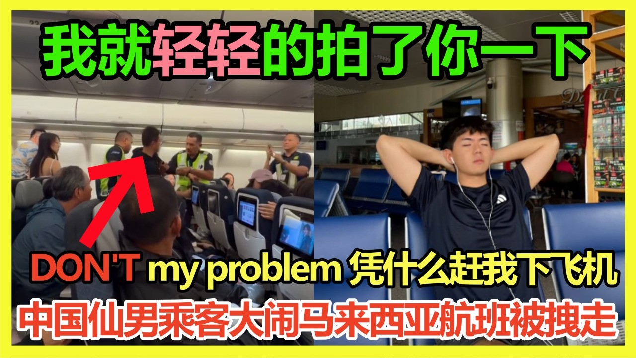 中国仙男乘客大闹马来西亚航班直接被带走！「DON'T my problem 凭什么赶我下飞机」塑料英语笑翻马来西亚网友：先学好英语再来无理取闹！为什么大马航空总是有小粉红在上面丢脸？改一改先进的脾气吧