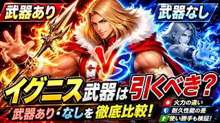 武器あり・なしで別キャラ級！？イグニス・再臨の武器性能を徹底検証！【KOF98UMOL】