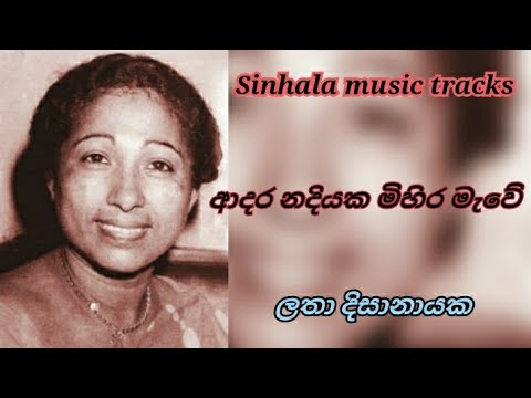 Adara nadiyaka karaoke ආදර නදියක මිහිර මැවේ