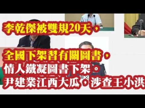 李干杰被双规20天，全国下架习有关图书，情人铁凝图书下架。尹建业在江西省的大瓜，涉及调查王小洪。 2026-06-23 08:10