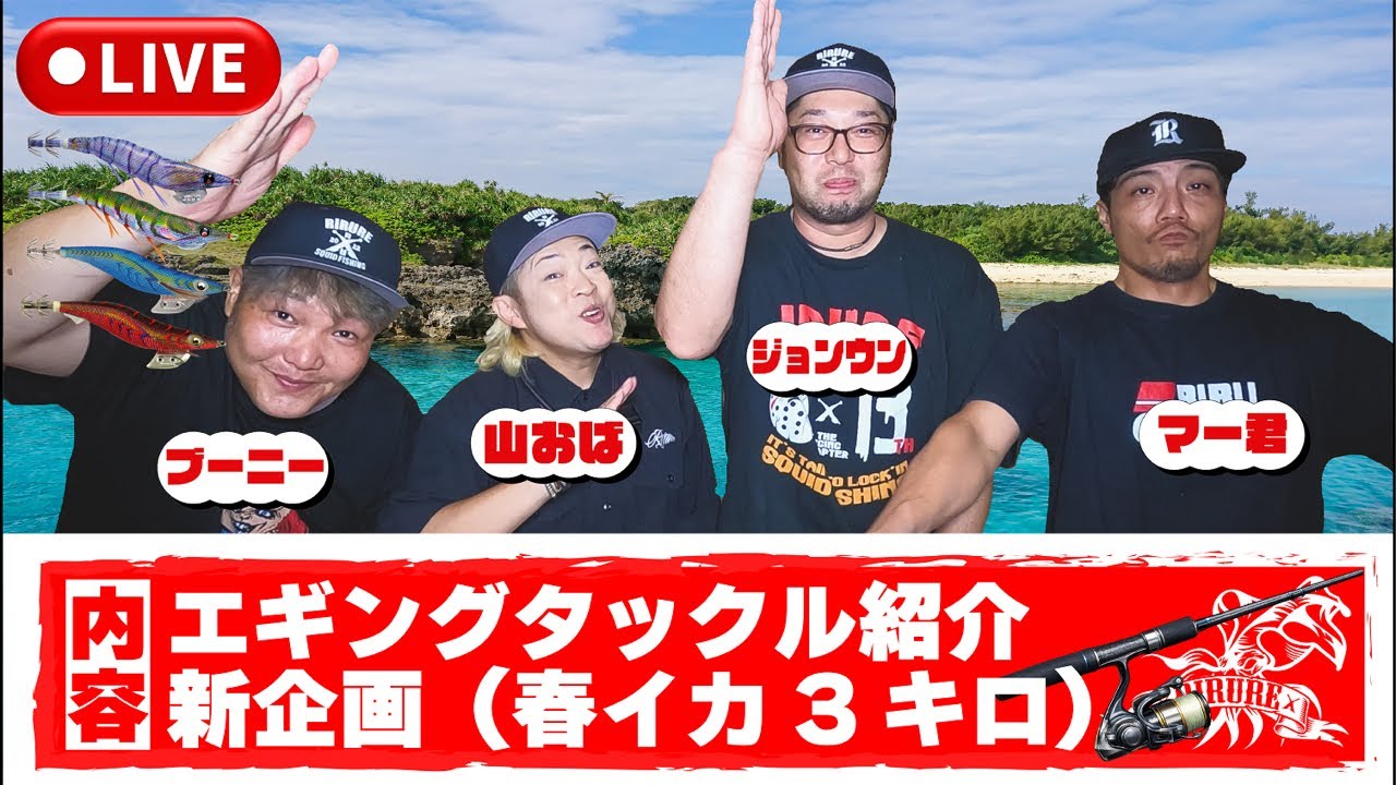 春エギングに向けてタックルと新企画発表！