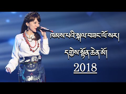 Tibetan Khampa Losar Song 2018 by Yadung, Tsewang Lhamo, Sherten, Alen Dawa Drolma ཁམས་པ་ལོ་སར།