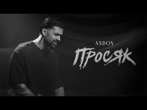 АНДОН - ПРОСЯК / ANDON - PROSYAK (Official Video) 2025