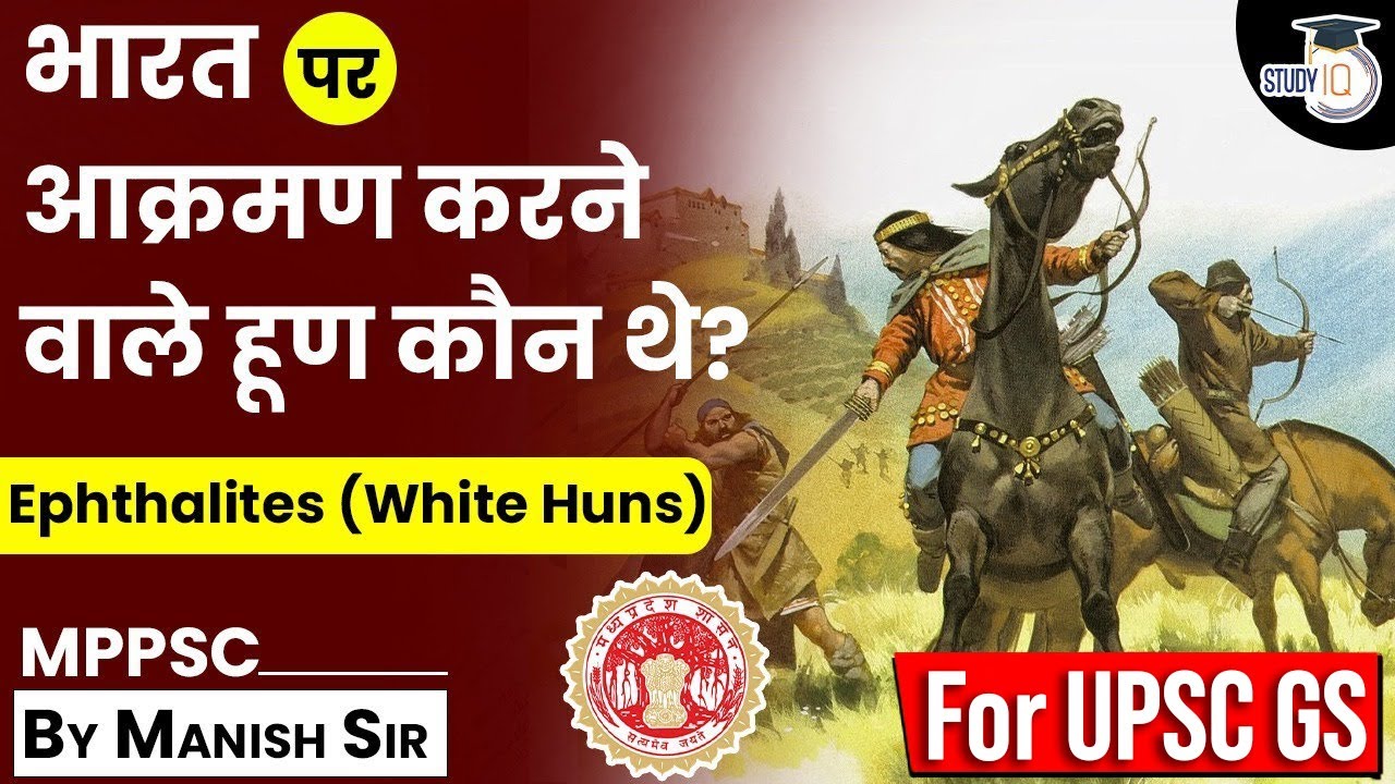 भारत पर आक्रमण करने वाले हूण कौन थे? Ephthalites (White Huns) | MPPSC