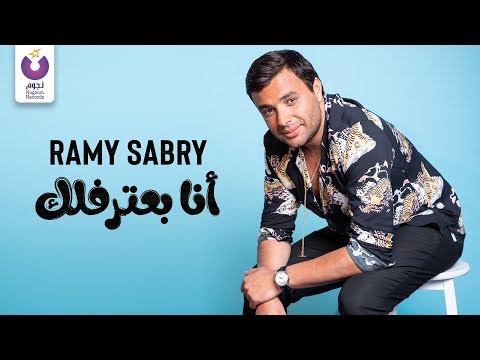 Ramy Sabry - Ana Ba’tereflek (Official Lyric Video) | (رامي صبري - أنا بعترفلك  (كلمات