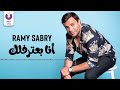 Ramy Sabry - Ana Ba’tereflek (Official Lyric Video) | (رامي صبري - أنا بعترفلك  (كلمات