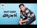 Ramy Sabry - Ana Ba’tereflek (Official Lyrics Video) | (رامي صبري - أنا بعترفلك (كلمات Ramy Sabry - Ana Ba’tereflek (Official Lyrics Video) | (رامي صبري - أنا بعترفلك (كلمات
