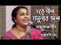ওরে নীল যমুনার জল Ore Nil Jamunar Jal Nazrulgeeti Sarojini Ghosh Devotio