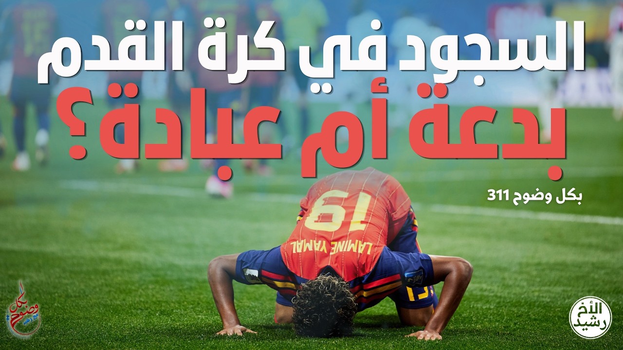 بكل وضوح | الحلقة 311 | السجود في كرة القدم بدعة أم عبادة؟