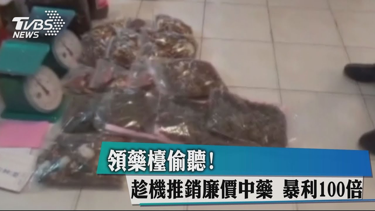 領藥檯偷聽！趁機推銷廉價中藥　暴利100倍