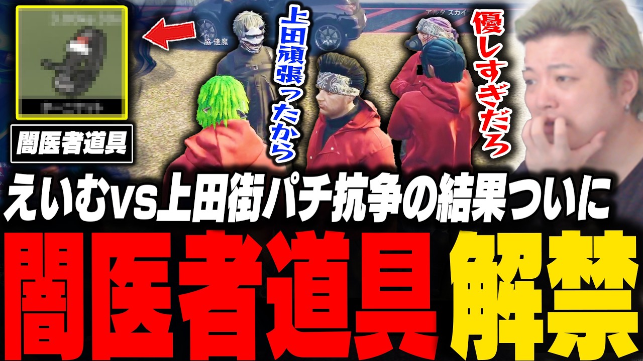 闇医者道具が販売解禁!!えいむvs上田街パチ抗争で上田を認めたえいむの配慮に感無量の脇逢魔【ストグラ/脇逢魔/わきを/ノヴァファミリア/上田/えいむ/チンピラ/セイジ】