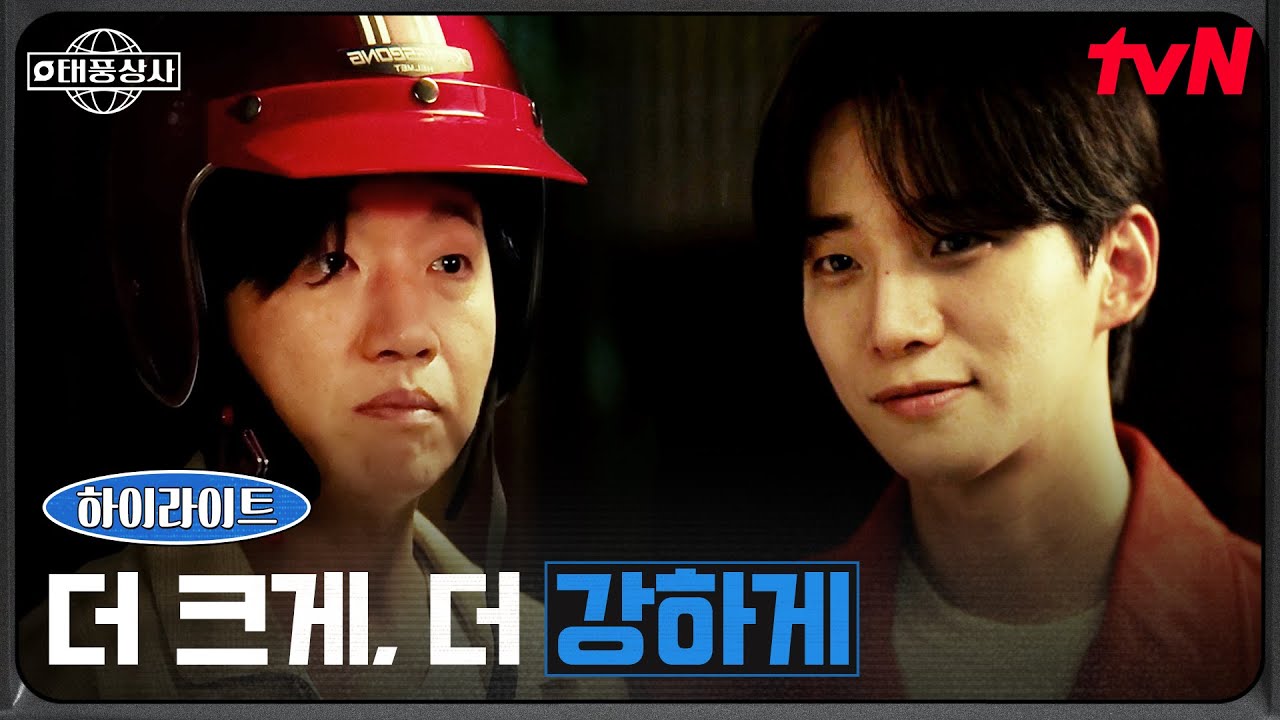 7화 하이라이트｜“저 일 좀 알려주세요” 더 큰 태풍상사를 꿈꾸는 이준호 #태풍상사 EP.7