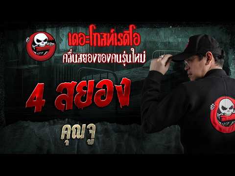4 สยอง &bull; คุณจู | 31 พ.ค. 69 | THE GHOST RADIO