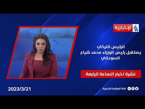 شاهد بالفيديو.. الرئيس التركي يستقبل رئيس الوزراء محمد شياع السوداني.. وملفات اخرى في نشرة الـ 4