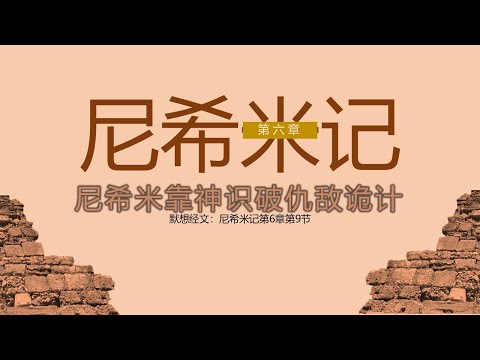 尼希米记 06 || 尼希米靠神识破仇敌诡计