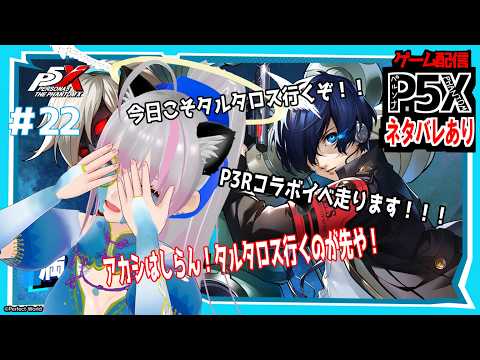 【P5X_JP】ネタバレあり!P3Rコラボ走ります!!!キタローと共にタルタロスを走るねねことP5X【#022】