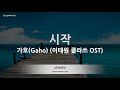 [짱가라오케/노래방] 가호(Gaho)-시작(Start) (이태원 클라쓰 OST) [ZZang KARAOKE]