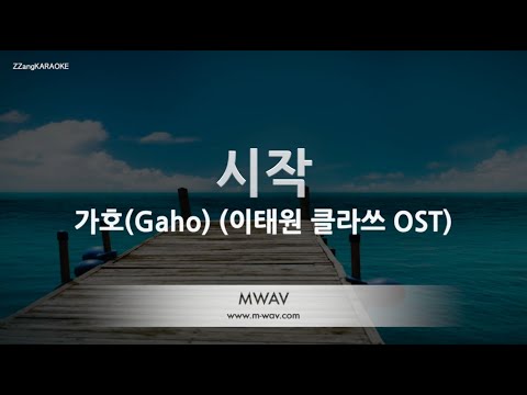 [짱가라오케/노래방] 가호(Gaho)-시작(Start) (이태원 클라쓰 OST) [ZZang KARAOKE]