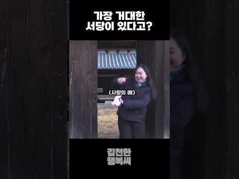 김천 현존 최대 규모 서당 ㄷㄷ