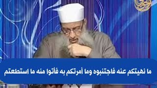 صورة ما صحة حديث:ما نهيتكم عنه فاجتنبوه وما أمرتكم به فأتوا منه ما استطعتم | للشيخ الحويني