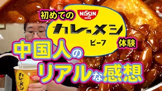初めての日清カレーメシ体験　中国人のリアルな感想