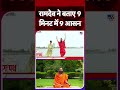 International Yoga Day 2025 रामदेव ने बताए 9 मिनट में 9 आस