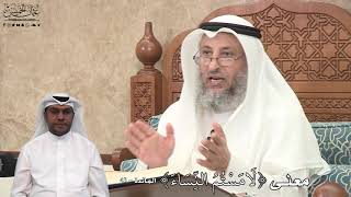 626 - معنى ( لَامَسْتُمُ النِّسَاءَ ) - عثمان الخميس