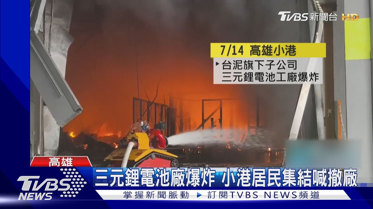 三元鋰電池廠爆炸後「異味持續兩周」！居民集結抗議要求遷廠