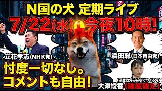 【7/22㊌夜10時】N国の犬、定期ライブ‼️忖度無用‼️コメント自由‼️破産確定の大津綾香(みんつく党)諸悪の根源はお前だ‼️立花孝志(NHK党)＆浜田聡(日本自由党)の動向も交え界隈の話題を共有🐶