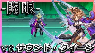 【アナデン】【全く参考にならない】-開眼-シェリーヌ編 VS.サウザンド・クイーン【アナザーエデン】【Another Eden】