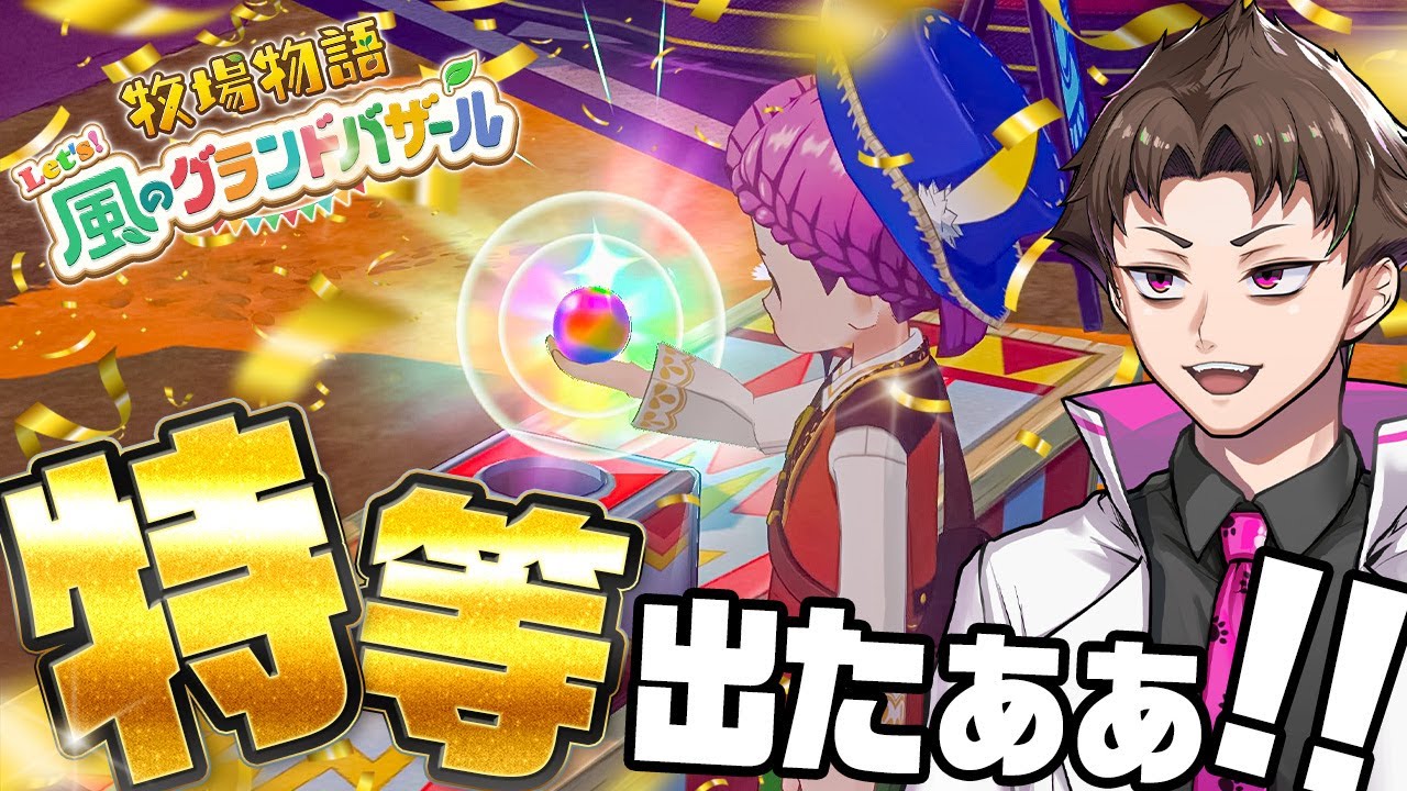 全てをつぎ込んでひたすらクジを引きまくる『 牧場物語 Let's！風のグランドバザール 』#28