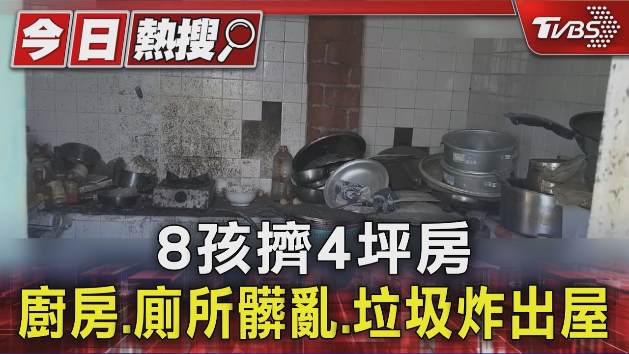8孩擠4坪房 廚房.廁所髒亂.垃圾炸出屋|TVBS新聞 @TVBSNEWS01